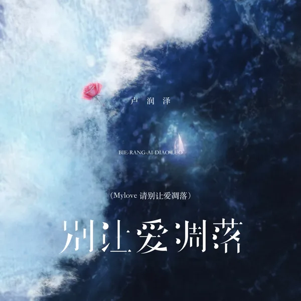 Cover art for 别让爱凋落(Mylove 请别让爱凋落) — Lu Run Ze