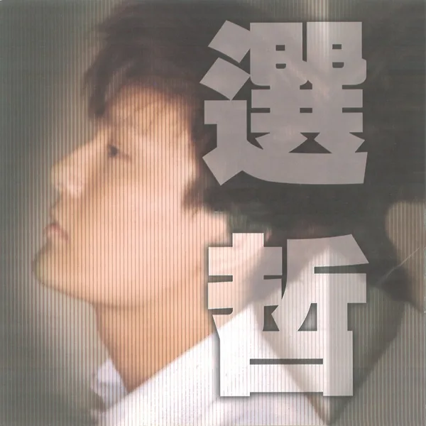 Cover art for 不要對他說 — Jeff Chang