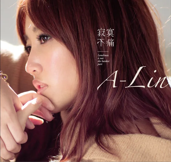 Cover art for 給我一個理由忘記 — A-Lin