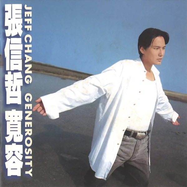 Cover art for 寬容 — Jeff Chang