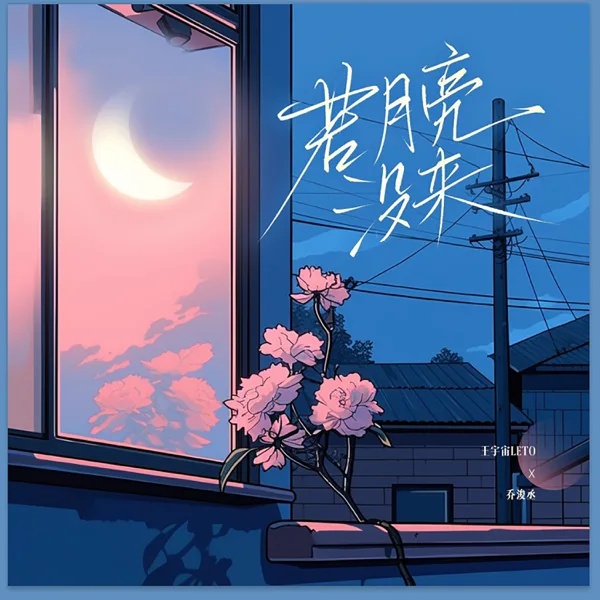 Cover art for 若月亮没来(若是月亮还没来) — Yuzhou Wang Leto & 乔浚丞
