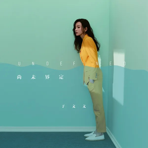 Cover art for 體面 — Kelly Yu
