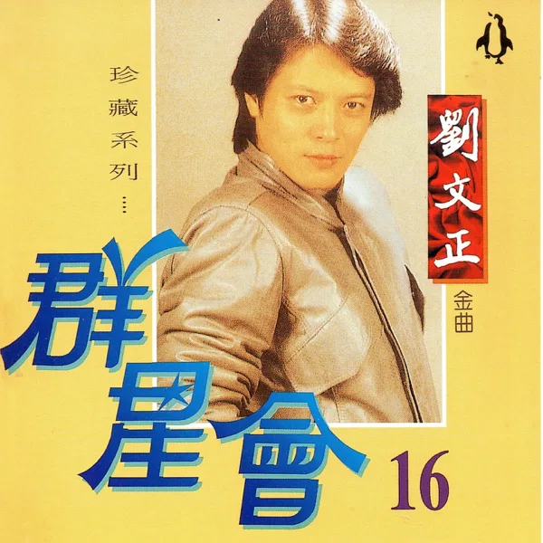 Cover art for 童年 — Liu Wen Zheng