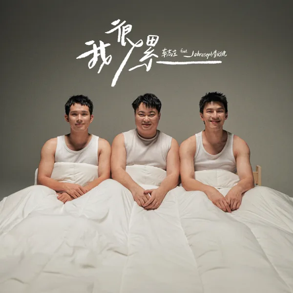 Cover art for 我很累 (feat. Jobroseph 李文键) — Daniel