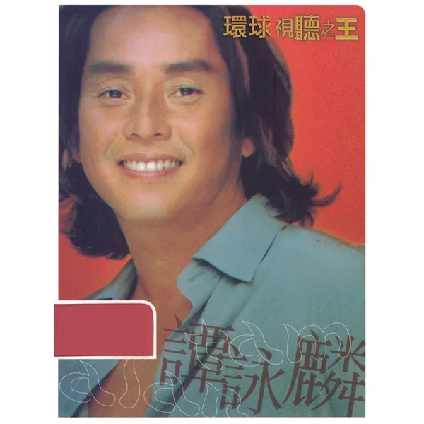 Cover art for 一生中最愛 — Alan Tam